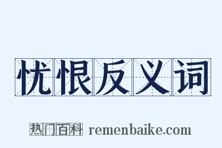 忧恨反义词是什么意思的图片